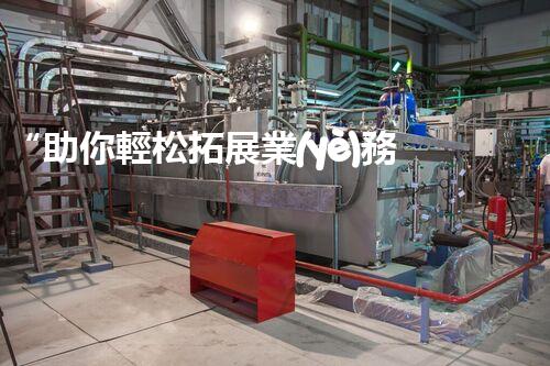 “助你輕松拓展業(yè)務(wù)，河南機械加工公司加盟電話來了解！”